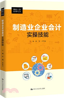 製造業企業會計實操技能（簡體書）