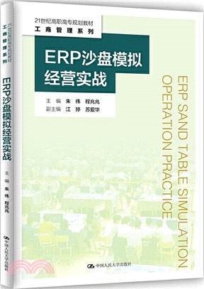 ERP沙盤模擬經營實戰（簡體書）