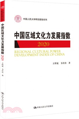 中國區域文化力發展指數2020（簡體書）