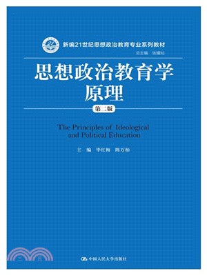 思想政治教育學原理(第2版)（簡體書）