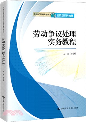 勞動爭議處理實務教程（簡體書）