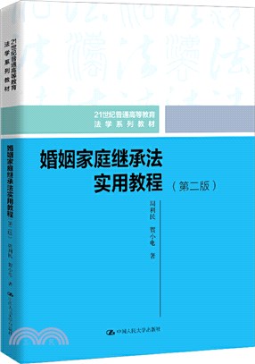 婚姻家庭繼承法實用教程(第二版)（簡體書）