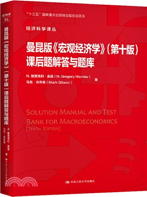 曼昆版《宏觀經濟學》(第十版)課後題解答與題庫（簡體書）