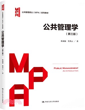 公共管理學(第三版)（簡體書）
