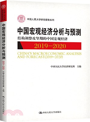 中國宏觀經濟分析與預測2019-2020：結構調整攻堅期的中國宏觀經濟（簡體書）