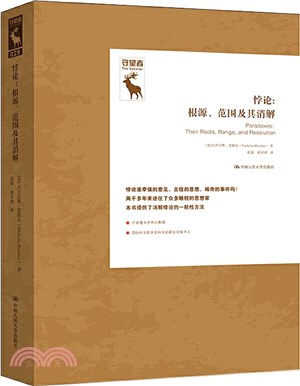 悖論：根源、範圍及其消解（簡體書）