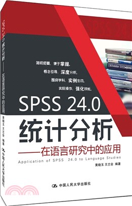 SPSS 24.0統計分析：在語言研究中的應用（簡體書）