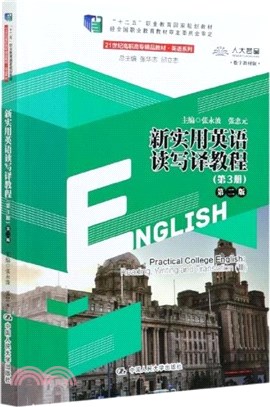 新實用英語讀寫譯教程(第3冊)(第二版)（簡體書）