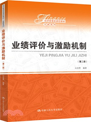 業績評價與激勵機制(第二版)（簡體書）