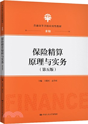 保險精算原理與實務(第五版)（簡體書）