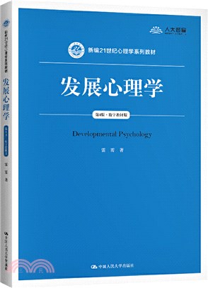 發展心理學(第4版‧數字教材版)（簡體書）