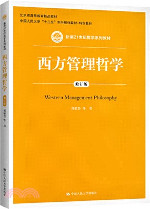 西方管理哲學(修訂版)（簡體書）