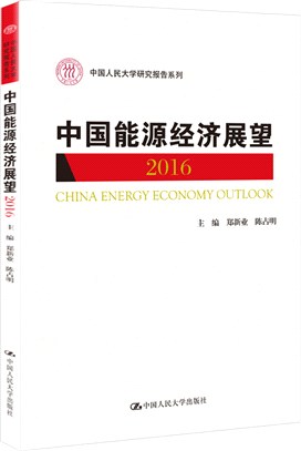 中國能源經濟展望2016（簡體書）