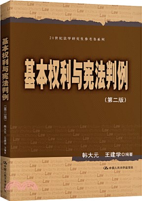 基本權利與憲法判例(第二版)（簡體書）