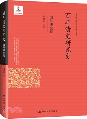 百年清史研究史：海外研究卷（簡體書）