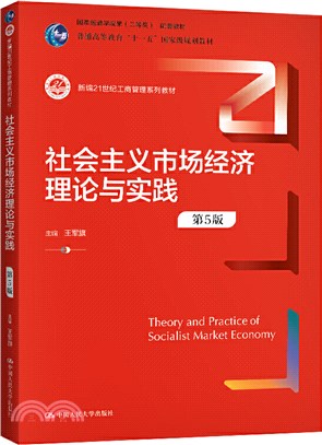 社會主義市場經濟理論與實踐(第5版)（簡體書）