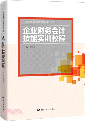 企業財務會計技能實訓教程（簡體書）