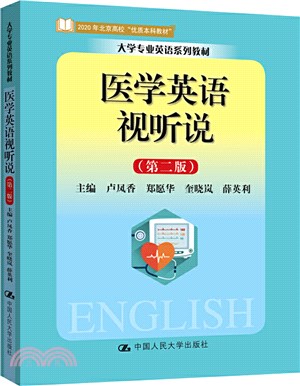 醫學英語視聽說(第二版)（簡體書）