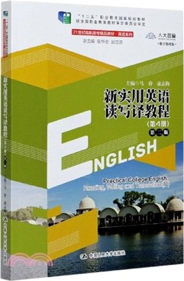 新實用英語讀寫譯教程(第4冊)(第二版)（簡體書）