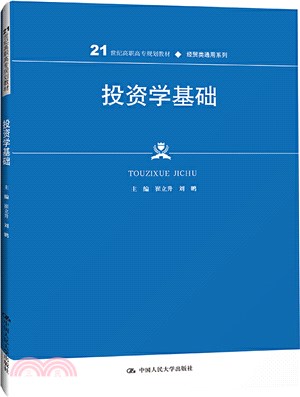 投資學基礎（簡體書）