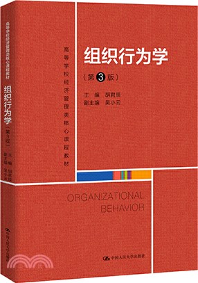 組織行為學(第3版)（簡體書）