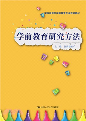 學前教育研究方法（簡體書）