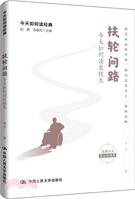 扶輪問路 : 今天如何讀史鐵生（簡體書）