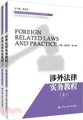 涉外法律實務教程(全2冊)（簡體書）