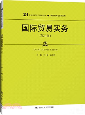 國際貿易實務(第五版)（簡體書）