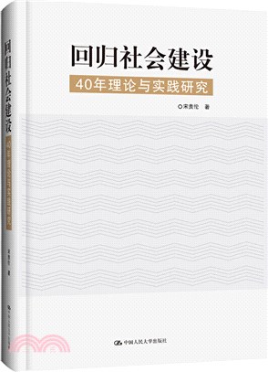 回歸社會建設：40年理論與實踐研究（簡體書）