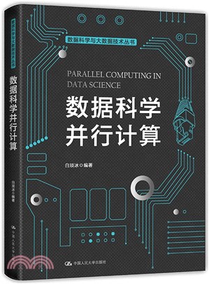 數據科學並行計算（簡體書）