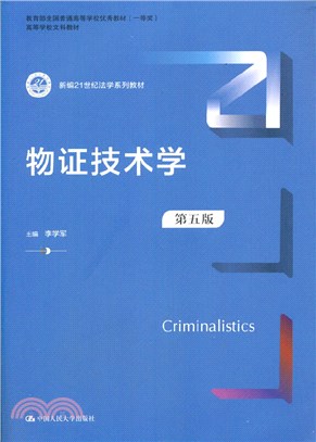 物證技術學(第五版)（簡體書）