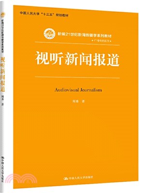 視聽新聞報道（簡體書）