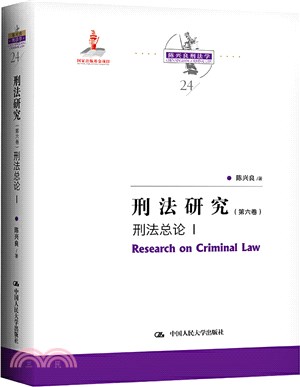 刑法研究‧第六卷‧刑法總論Ⅰ（簡體書）