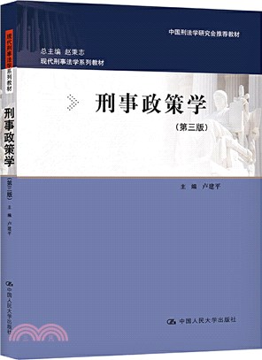 刑事政策學(第三版)（簡體書）