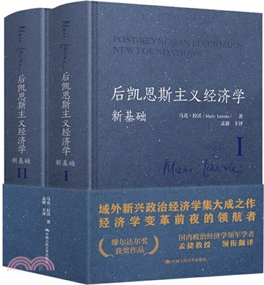 後凱恩斯主義經濟學：新基礎(全2冊)（簡體書）