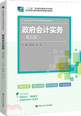 政府會計實務(第五版)（簡體書）