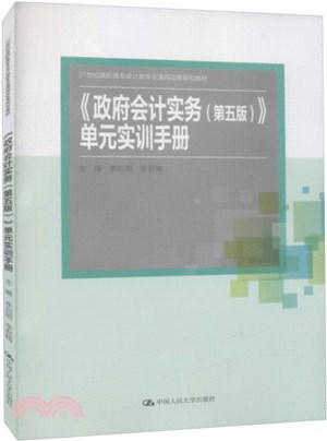 政府會計實務(第五版)單元實訓手冊（簡體書）