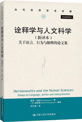 詮釋學與人文科學(新譯本)：關於語言、行為與解釋的論文集（簡體書）