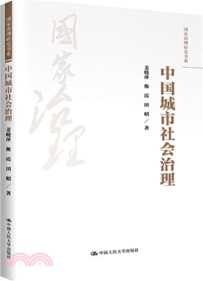 中國城市社會治理（簡體書）
