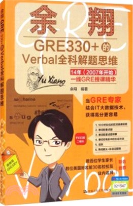余翔GRE330+的Verbal全科解題思維（簡體書）