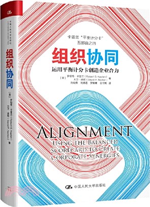 組織協同：運用平衡計分卡創造企業合力（簡體書）