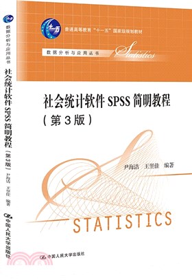 社會統計軟件SPSS簡明教程(第3版)（簡體書）