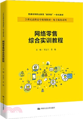 網絡零售綜合實訓教程（簡體書）