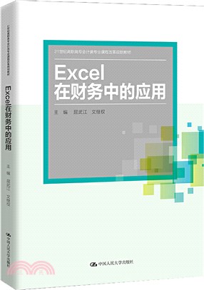 Excel在財務中的應用（簡體書）