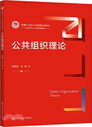 公共組織理論（簡體書）