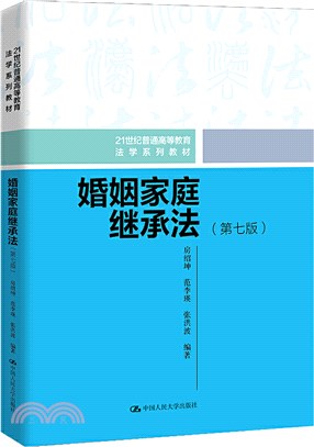 婚姻家庭繼承法(第七版)（簡體書）