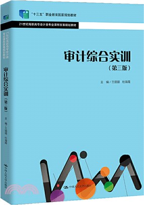 審計綜合實訓(第三版)（簡體書）