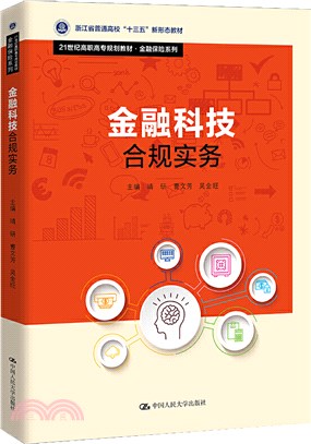 金融科技合規實務（簡體書）