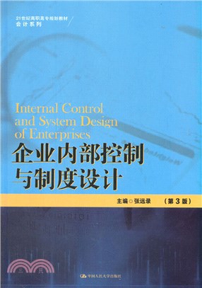 企業內部控制與制度設計(第3版)（簡體書）